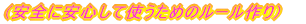 (���S�Ɉ��S���Ďg�����߂̃��[�����)