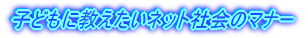 �q�ǂ��ɋ��������l�b�g�Љ�̃}�i�[