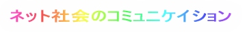 �l�b�g�Љ�̃R�~���j�P�C�V����