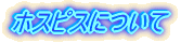 �z�X�s�X�ɂ���