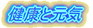 ���N�ƌ��C