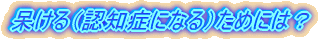 ������i�F�m�ǂɂȂ�j���߂ɂ́H