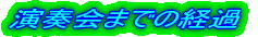 ���t��܂ł̌o��
