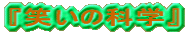 �w�΂��̉Ȋw�x