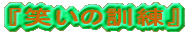 �w�΂��̌P���x