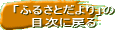 �u�ӂ邳�Ƃ����v�� �ڎ��ɖ߂�