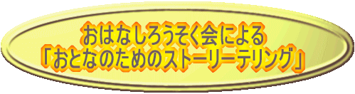 �@�@�@���͂Ȃ��낤������ɂ�� �u���ƂȂ̂��߂̃X�g�[���[�e�����O�v