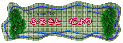 �ӂ邳�Ɠ��h���̏��