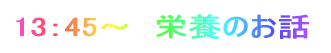 13�F45�`�@�h�{�̂��b