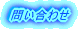 �₢���킹
