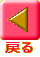 �߂�