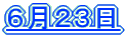 �U���Q�R��