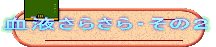 血液さらさら