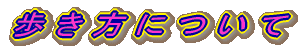 �������ɂ���