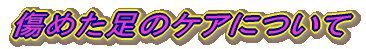 ���߂����̃P�A�ɂ���