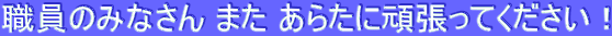 �E���݂̂Ȃ��� �܂� ���炽�Ɋ撣���Ă��������I
