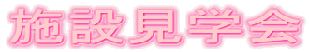 �{�݌��w��