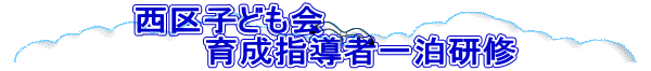 ����q�ǂ��� �@�@�@�琬�w���҈ꔑ���C 