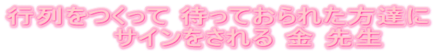 �s��������� �҂��Ă���ꂽ���B��
�@�@�@�T�C��������� �� �搶