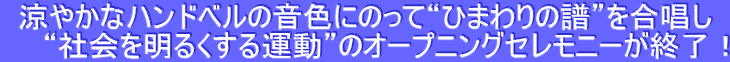 ���₩�ȃn���h�x���̉��F�ɂ̂��āg�Ђ܂��̕��h��������
�@�@�g�Љ�𖾂邭����^���h�̃I�[�v�j���O�Z�����j�[���I���I