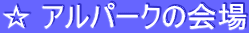 �� �A���p�[�N�̉��