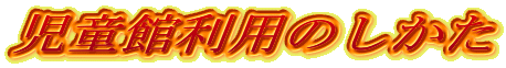 �����ٗ��p�̂�����
