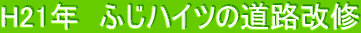 H21�N�@�ӂ��n�C�c�̓��H���C