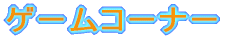 �،���@�Ɓ@�U�݂����@����