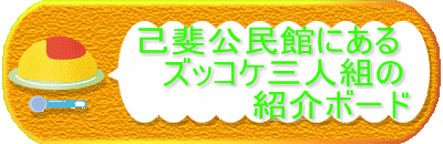         �Ȕ�����قɂ���
�@�@�@�@�@�Y�b�R�P�O�l�g��
�@�@�@�@�@�@�@�@�@�Љ�{�[�h