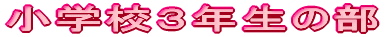 ���w�Z�R�N���̕�