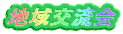 �n��𗬉�

