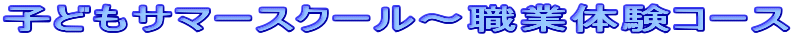�q�ǂ��T�}�[�X�N�[���`�E�Ƒ̌��R�[�X