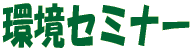 ���Z�~�i�[