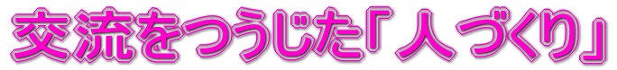 �𗬂��������u�l�Â���v
