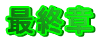 �ŏI��
