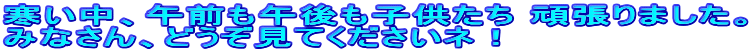 �������A�ߑO���ߌ���q������ �撣��܂����B

�݂Ȃ���A�ǂ������Ă��������l�I