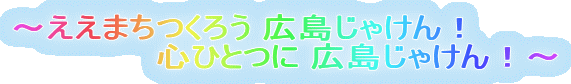 �`�����܂����낤 �L�����Ⴏ��I
�@�@�@�@�@�@�S�ЂƂ� �L�����Ⴏ��I�`