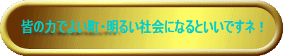 �F�̗͂ł悢���E���邢�Љ�ɂȂ�Ƃ����ł��l�I