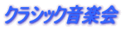 �N���V�b�N���y��