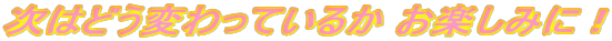 ���͂ǂ��ς���Ă��邩 ���y���݂ɁI