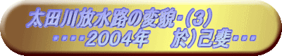 ���c������H�̕ϖe�E�i�R�j
�@�@�E�E�E�E�Q�O�O�S�N�@�@���j�Ȕ�E�E�E