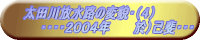 �@�@���c������H�̕ϖe�E�i�S�j
�@�@�@�@�E�E�E�E�Q�O�O�S�N�@�@�@���j�Ȕ�E�E�E