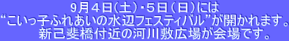 9���S��(�y�j�E�T���i���j�ɂ�
�g�������q�ӂꂠ���̐��Ӄt�F�X�e�B�o���h���J����܂��B
�@�@�V�Ȕ㋴�t�߂̉͐�~�L�ꂪ���ł��B