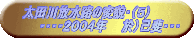 �@���c������H�̕ϖe�E�i�T�j
�@�@�@�E�E�E�E�Q�O�O�S�N�@�@���j�Ȕ�E�E�E
