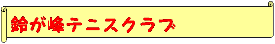 ������: �邪��e�j�X�N���u