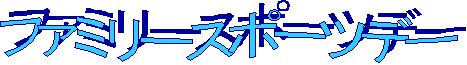 �t�@�~���[�X�|�[�c�f�[