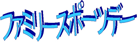 �t�@�~���[�X�|�[�c�f�[